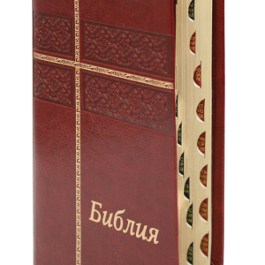 Библия (джобен формат, бордо)